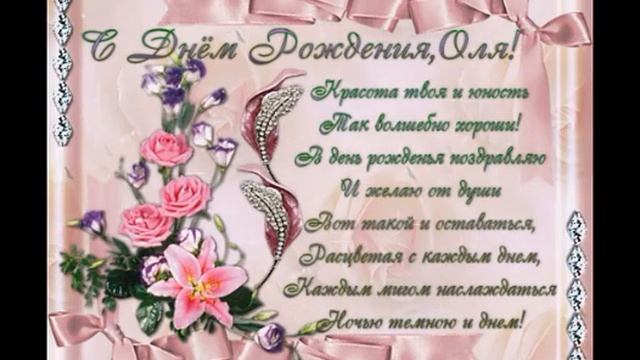 КРАСИВАЯ МУЗЫКАЛЬНАЯ ОТКРЫТКА С ДНЁМ РОЖДЕНИЯ ОЛЯ