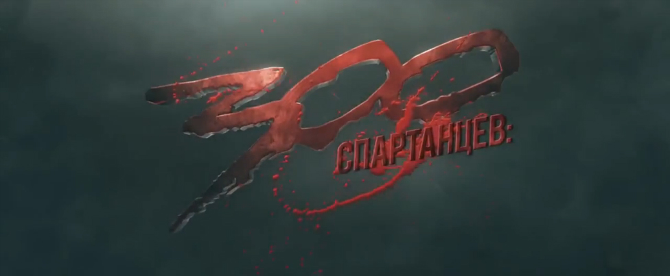 300 спартанцев- Расцвет империи. Русский трейлер №2 '2014'. HD смотреть онлайн