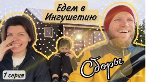 Пакуем чемоданы и в путь! Сборы в путешествие за один день