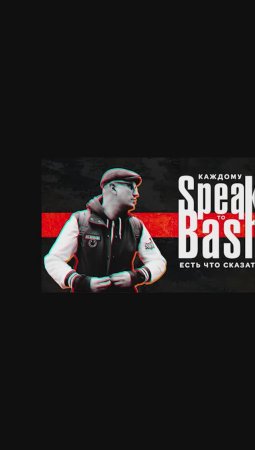 MIZO -ПОДВАЛЬНЫЙ ЗВУК -Speak to Bash - shorts