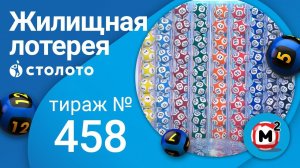 Жилищная лотерея 05.09.21 тираж №458 от Столото