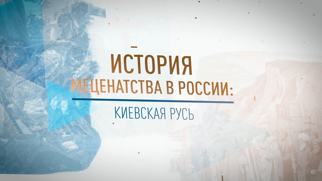 История меценатства в России: Киевская Русь