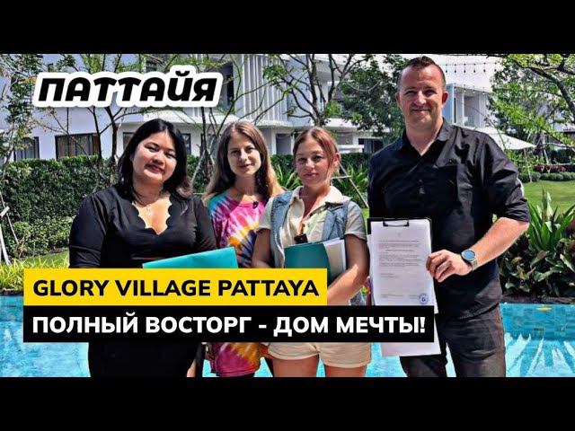 Это не дом - ЭТО МЕЧТА! Обзор виллы и самого современного поселка в Паттайе GLORY VILLAGE Pattaya.
