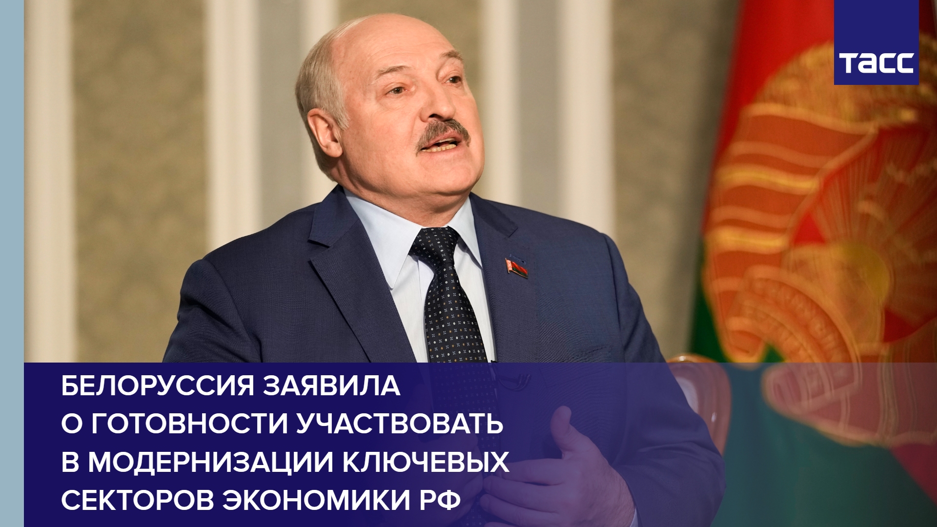Готовность принять участие. Лукашенко. Форум Белоруссии и России нужно.