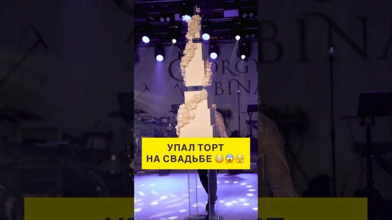 ТАКОГО НЕ ОЖИДАЛИ: Упал торт на свадьбе!  #торт #event  #свадьба #твинсстудио #shorts