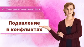 Подавление в конфликтах / модели поведения в конфликтах