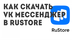 Как скачать VK Мессенджер в Rustore