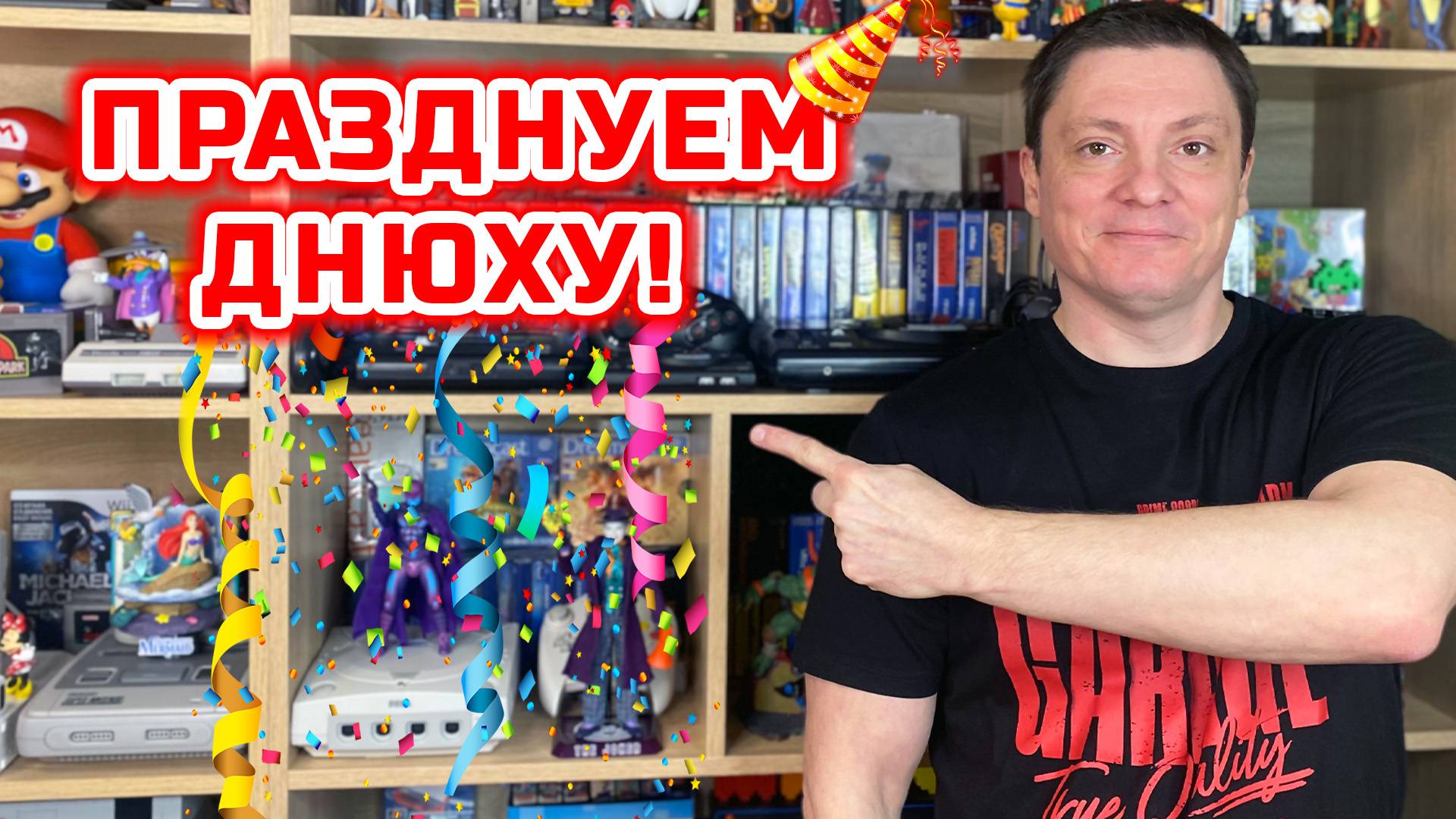 Празднуем Днюху! ► Играем и общаемся!