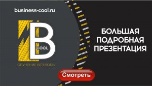 BUSINESS COOL - БОЛЬШАЯ ПОДРОБНАЯ ПРЕЗЕНТАЦИЯ ШКОЛЫ