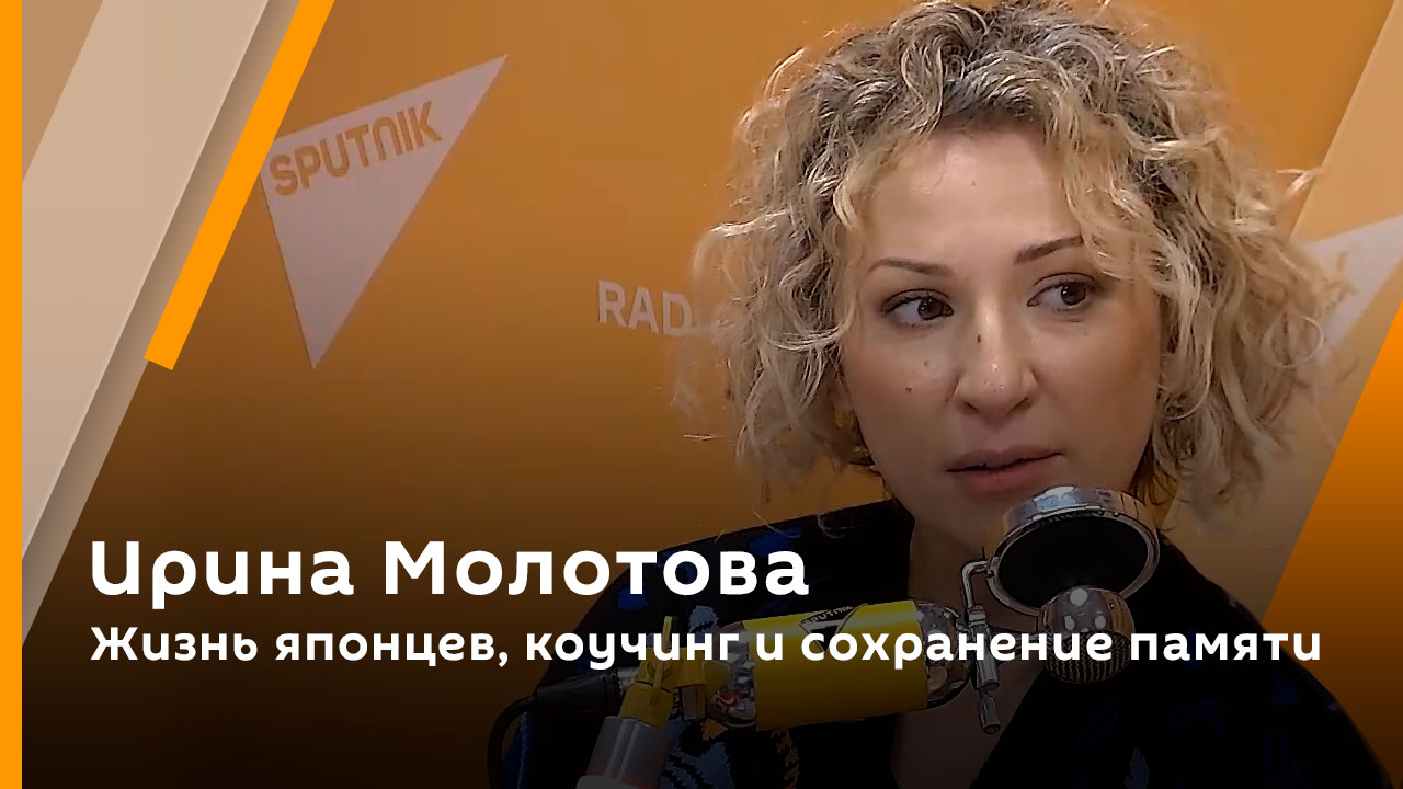 Ирина Молотова. Жизнь японцев, коучинг и сохранение памяти