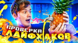 ЛЮТЕЙШИЙ ЛАЙФХАК С АНАНАСОМ! ПРОВЕРКА ЛАЙФХАКОВ ИЗ ТИК ТОК! взял превью масленникова для просмотров