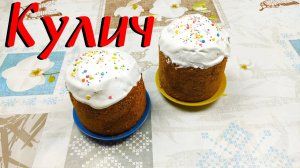 Рецепт Кулича\ Кулич\ Пасхальный Кулич\ Пасха