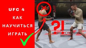 UFC 4 как научиться играть, UFC 4 гайд