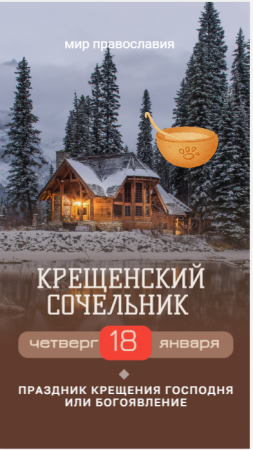 Крещенский Сочельник