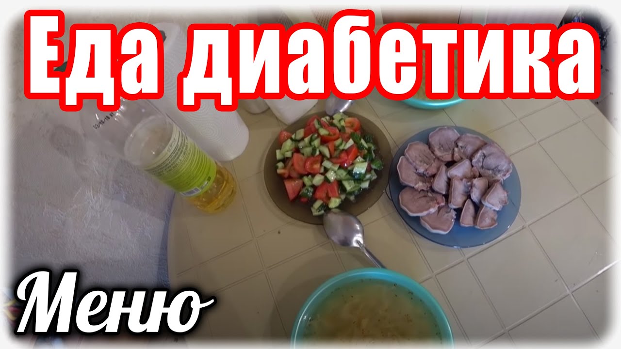 Просто и вкусно диабетика. Наталья Мусина меню для диабетиков. Наталья Мусина меню диабетика 2. Канал Натальи Мусиной еда для диабетиков 2 типа. Наталья Мусина рецепты для диабетиков 2.