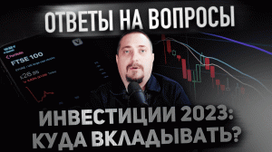 ТОП-вопросы про инвестиции: дивиденды, IPO и опасность цифрового рубля!