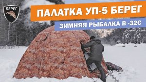 Палатка УП 5. Зимняя рыбалка в палатке