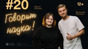 Говорит наука #20