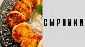 СЫРНИКИ Рецепт