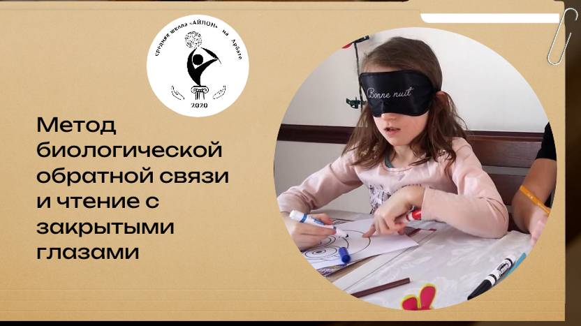 Метод биологической обратной связи и ментальное чтение. Школа Айлон на Арбате.