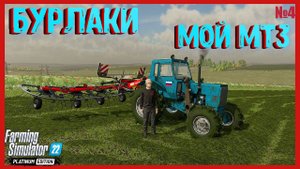 БУРЛАКИ 2 0 НАШЕ ДЕЛО ЭТО ПОЛЕ остальное ерунда#farming #фс22 #fs22