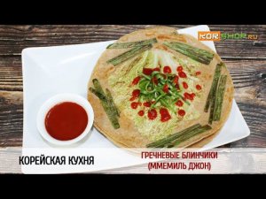 Корейская кухня: Гречневые блинчики (Ммемиль джон)