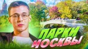 ПАРКИ МОСКВЫ | ИСТОРИЧЕСКИ ВАЖНЫЕ ЦЕННОСТИ