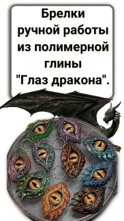 Брелки ручной работы из запекаемого пластика "Глаз дракона". Мастер Марина Боровская.