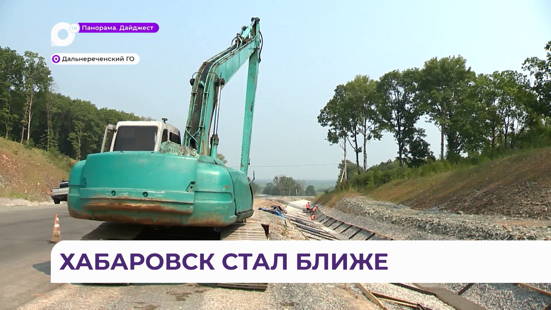 Масштабная реконструкция федеральной трассы ведётся в Приморье