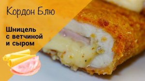 Кордон Блю! Шницель с ветчиной и сыром!