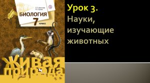 Урок 3. Науки, изучающие животных