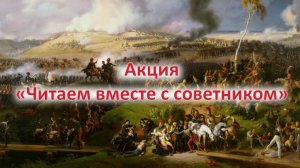 Акция «Читаем вместе с советником»