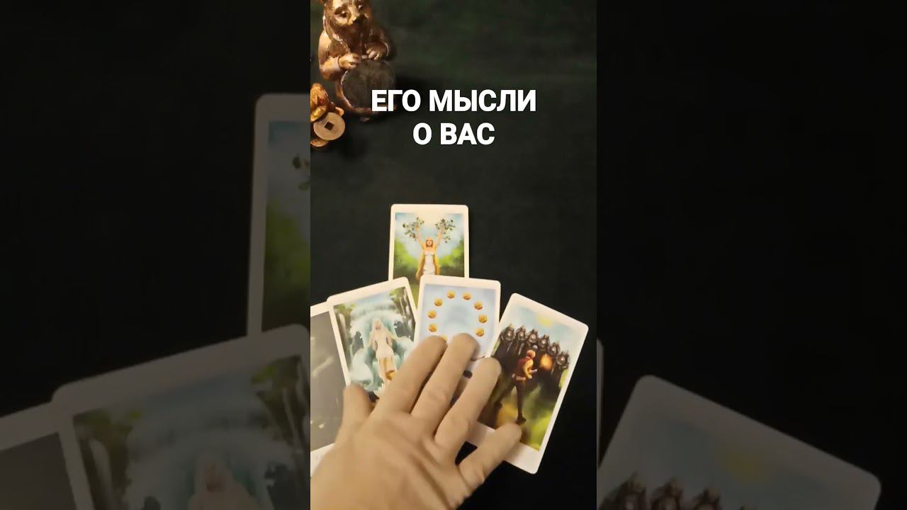 #егомысли #егомыслиобомнетаро #егомыслитаро #егомыслиобомнесейчас #егомыслиовассегодня #shorts