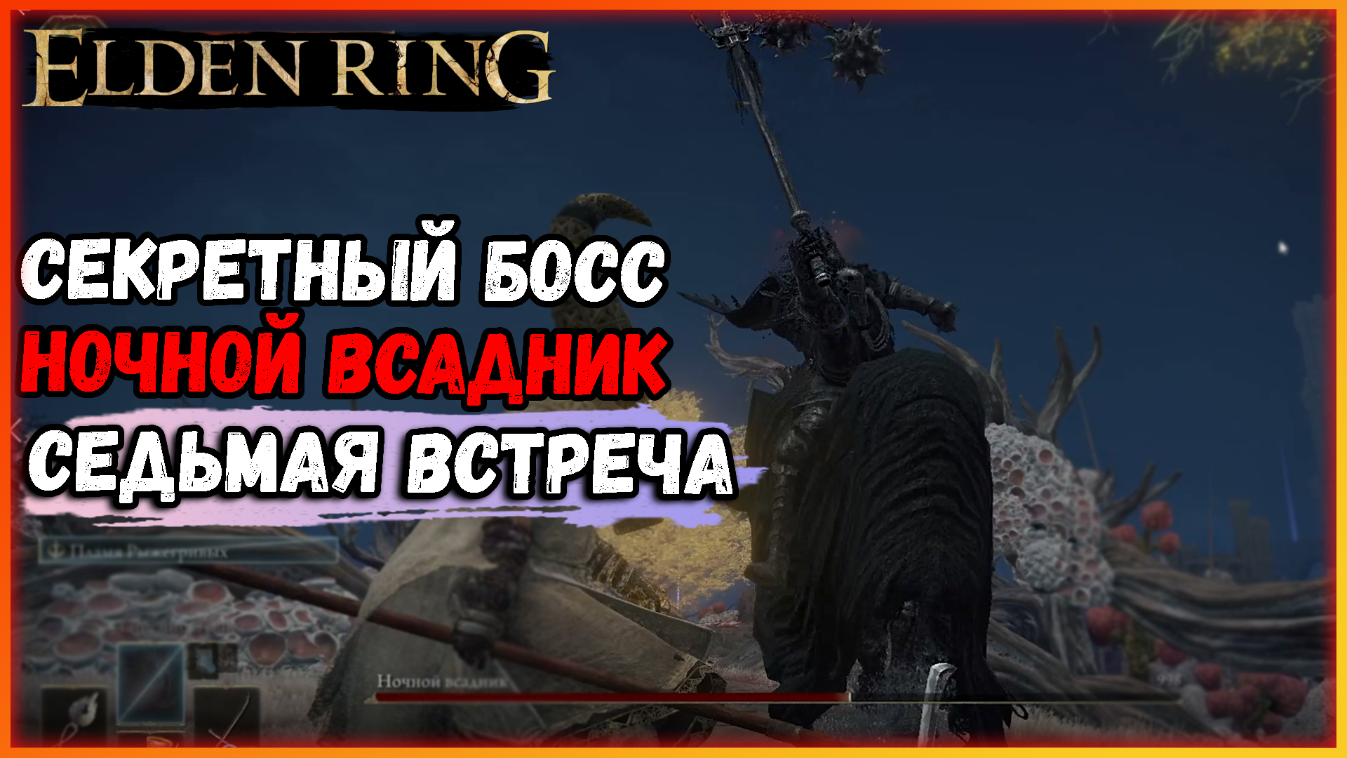 Ночные боссы элден. Ночные боссы elden Ring. Ночная кавалерия elden Ring. Ночной всадник elden Ring. Ночная кавалерия elden Ring арт.