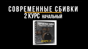 Сбивки - 2 курс начальный