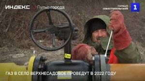 Газ в село Верхнесадовое проведут в 2022 году