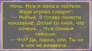 ?Ночь. Муж И Жена В Постели... Большой Сборник Весёлых Жизненных Анекдотов, Для Супер Настроения!