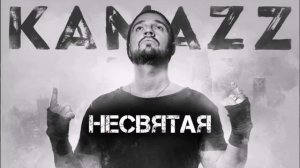 KAMAZZ - Не Святая (ОФИЦИАЛЬНЫЙ КЛИП RNM)