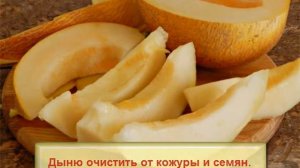 Дыня В Сиропе. Заготовки на зиму рецепт.