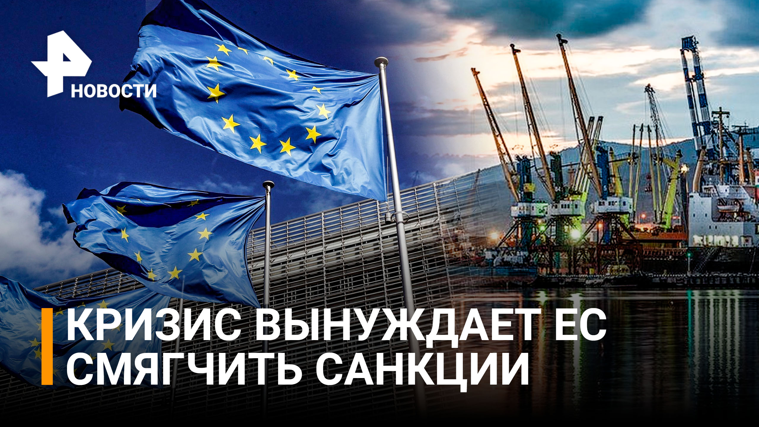 Европа хочет смягчить санкции ради экспорта российского продовольствия / РЕН Новости