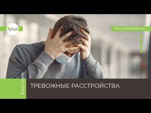 Тревожные расстройства | Признаки тревоги | Диагностика и лечение