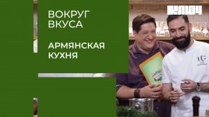 АРМЯНСКАЯ КУХНЯ – гастрономическое путешествие в Армению. Как не надо готовить? | Вокруг Вкуса