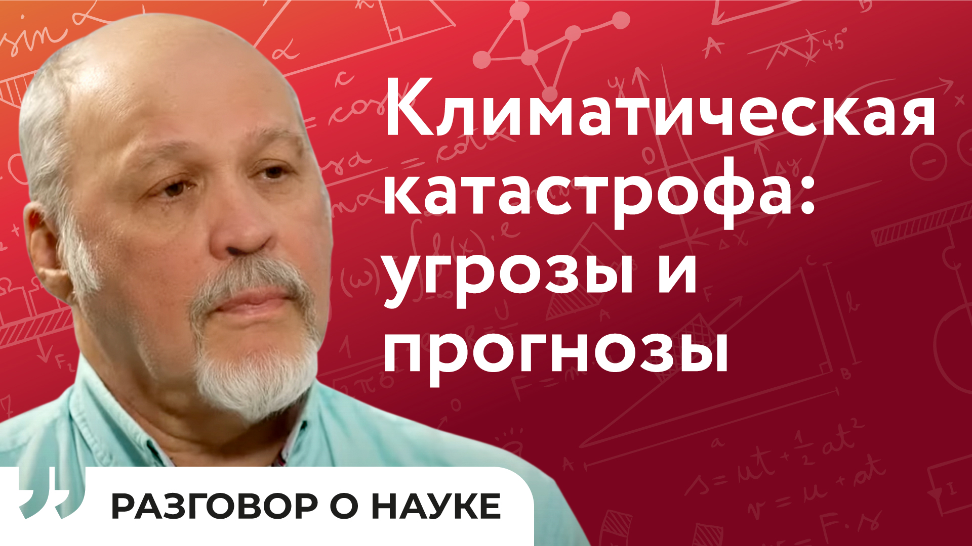 Об озоновом слое Земли и изменениях климата | Евгений Розанов | Разговор о науке