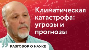 Об озоновом слое Земли и изменениях климата | Евгений Розанов | Разговор о науке