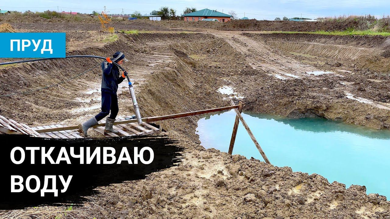 Что стало с прудом после дождей, пытаюсь откачать воду. Строительство пруда. День 6