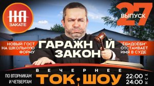 ВЕЧЕРНЕЕ ТОК-ШОУ НА ЗАКАТЕ. ВЫПУСК 27