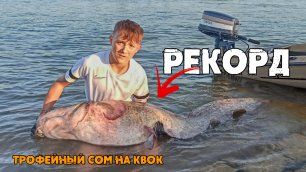 Трофейный СОМ на КВОК / Осенняя рыбалка на сома