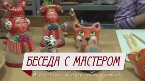 Беседа с мастером. Мастер-класс по лепке глиняной игрушки