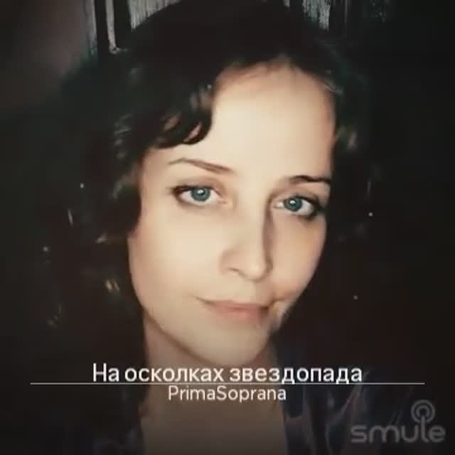 На осколках звездопада Сл. Мигдал Д. Из сериала "Обреченная стать звездой"