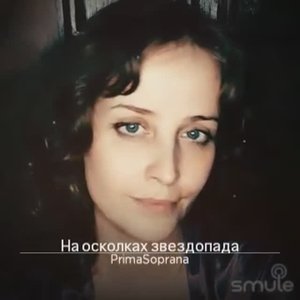 На осколках звездопада Сл. Мигдал Д. Из сериала "Обреченная стать звездой"
